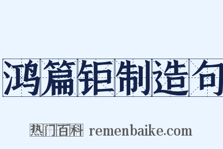 鸿篇钜制造句是什么意思的图片